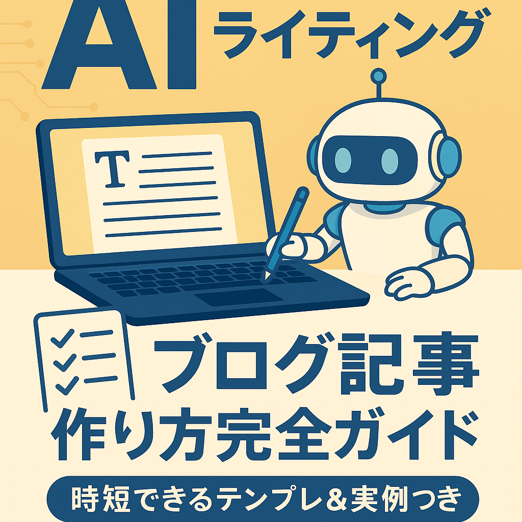 AIライティング ブログ記事 作り方完全ガイド｜時短できるテンプレ＆実例つき