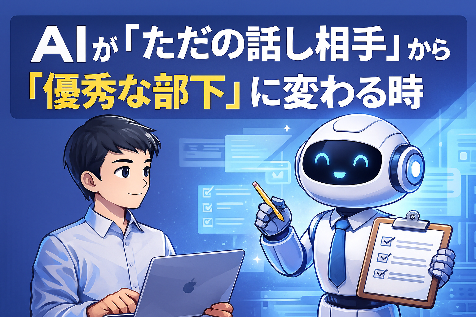 AIがただの話し相手から優秀な部下に変わる時というイメージイラスト