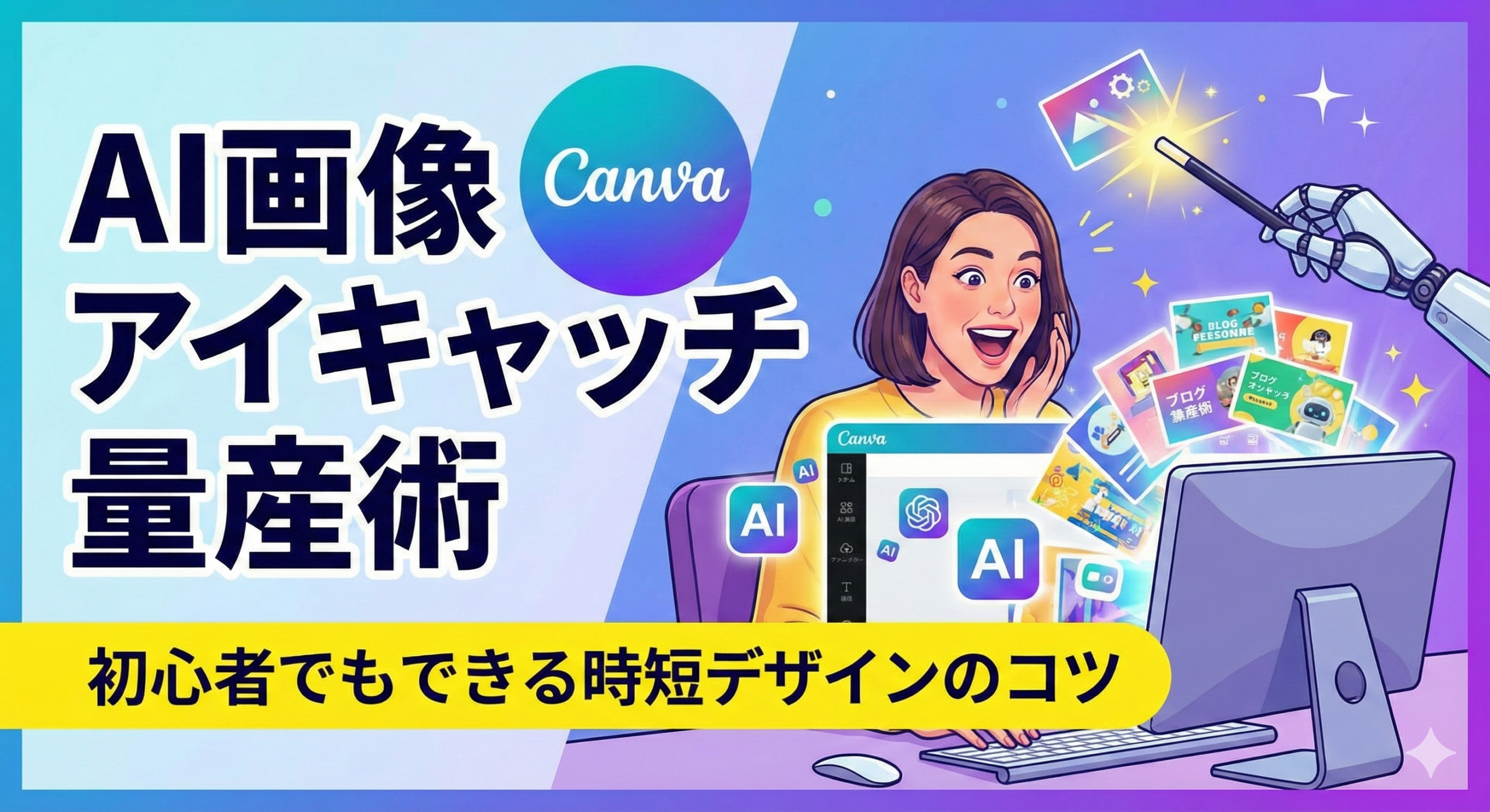 AI画像 Canva アイキャッチ 量産術｜初心者でもできる時短デザインのコツ このタイトルのブログのアイキャッチ画像