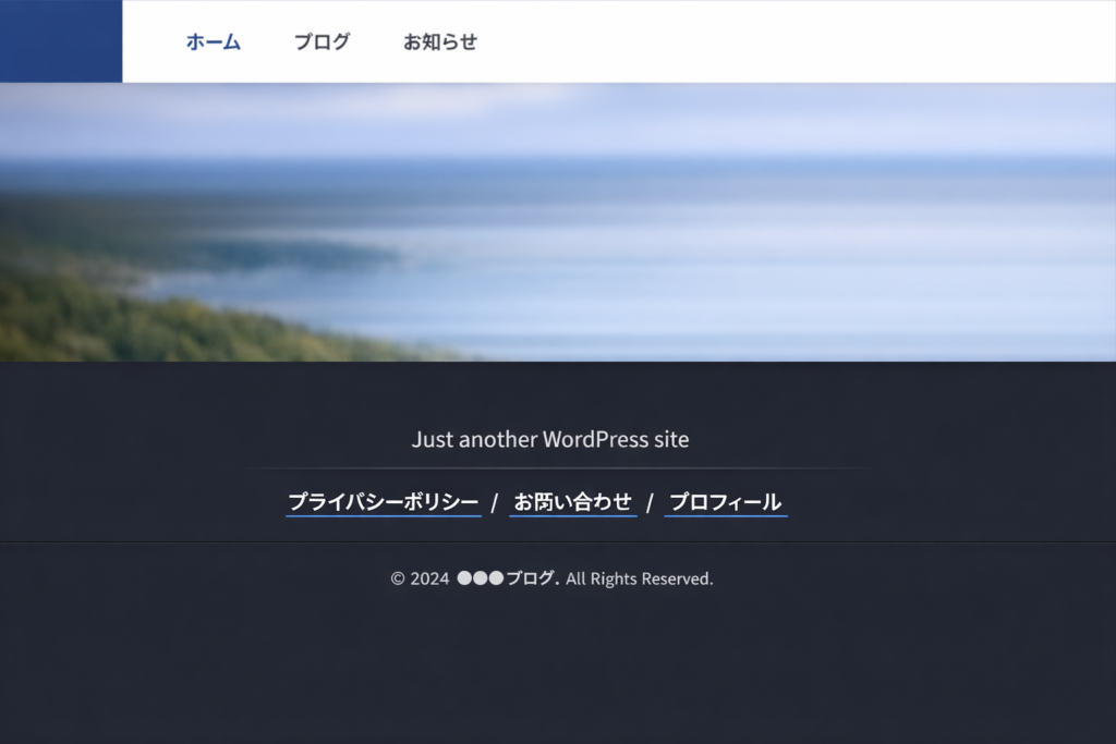 説明：WordPressのフッターに「プライバシーポリシー／お問い合わせ／プロフィール」のリンクを並べた画面例 ALTテキスト：アドセンス 固定ページ 必須の3ページをフッターに設置した例