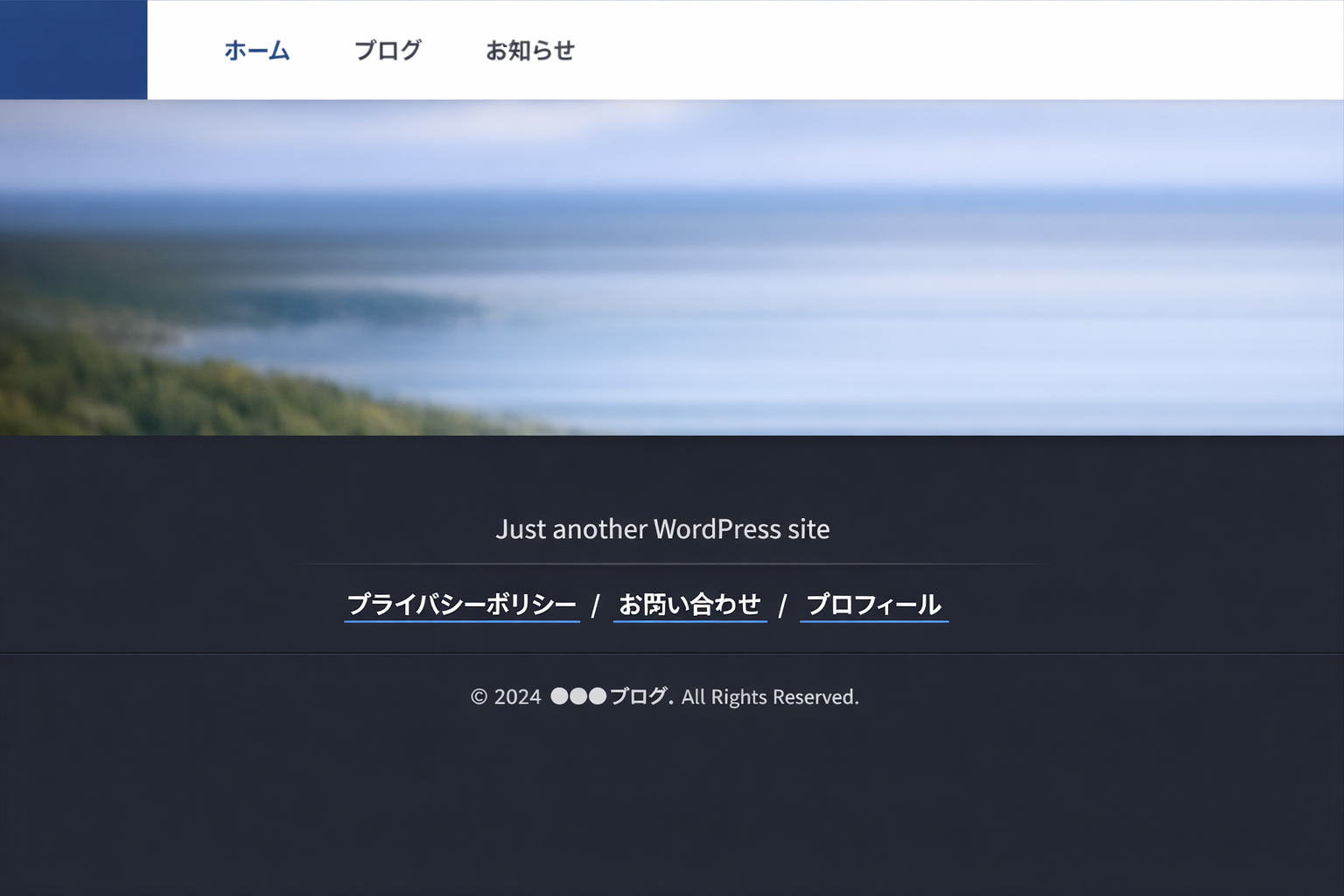 説明：WordPressのフッターに「プライバシーポリシー／お問い合わせ／プロフィール」のリンクを並べた画面例 ALTテキスト：アドセンス 固定ページ 必須の3ページをフッターに設置した例