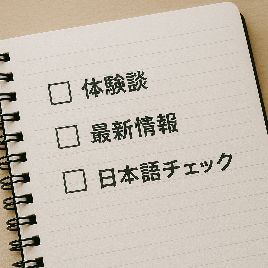 説明:チェックボックス付きのノートに「体験談」「最新情報」「日本語チェック」といった項目が書かれているイメージ ALTテキスト:AIライティング ブログのコピペ防止チェックリストのイメージ画像