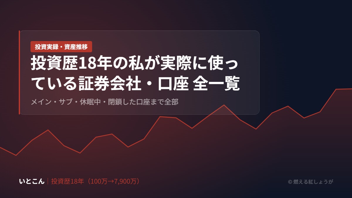 投資歴18年の私が実際に使っている証券会社・口座 全一覧