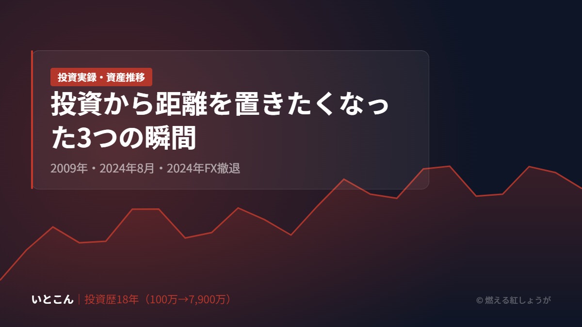 投資から距離を置きたくなった3つの瞬間｜2009年・2024年8月・2024年FX撤退