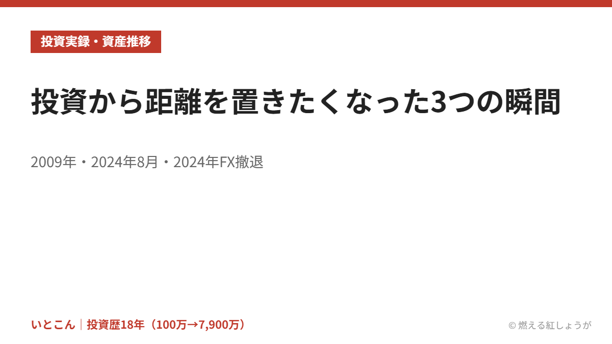 投資から距離を置きたくなった3つの瞬間