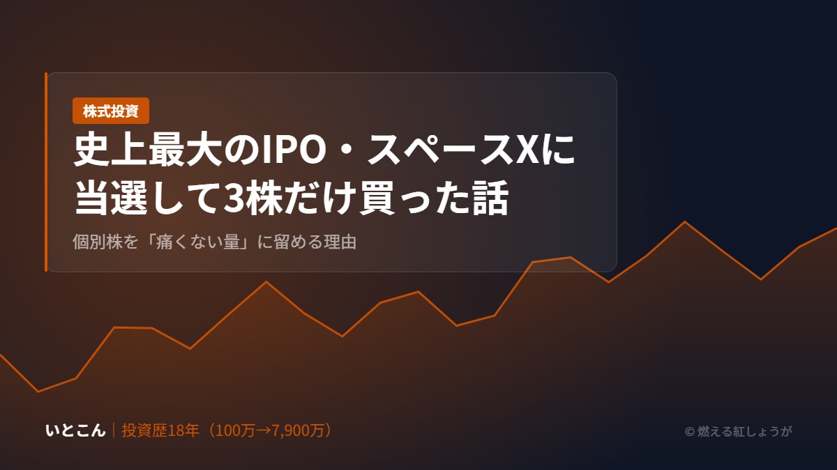 史上最大のIPO・スペースXに当選して3株だけ買った話｜個別株を「痛くない量」に留める理由