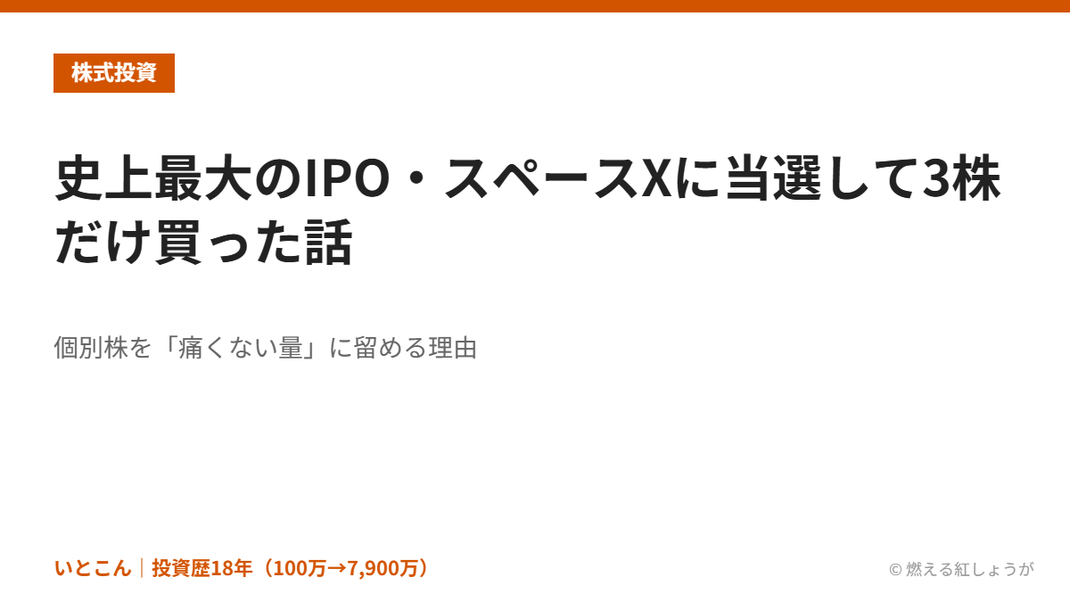 史上最大のIPO・スペースXに当選して3株だけ買った話