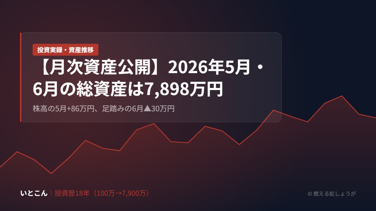 【月次資産公開】2026年5月・6月の総資産は7,898万円｜株高の5月+86万円、足踏みの6月▲30万円