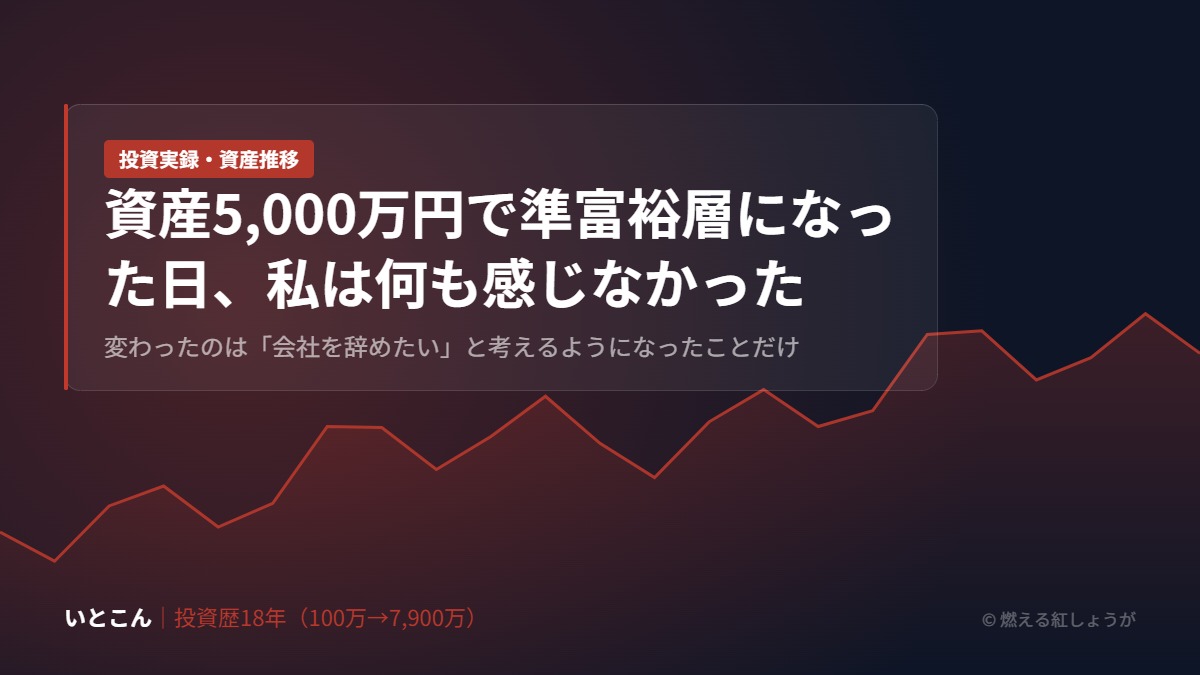 資産5,000万円で準富裕層になった日、私は何も感じなかった｜変わったのは「会社を辞めたい」と考えるようになったことだけ