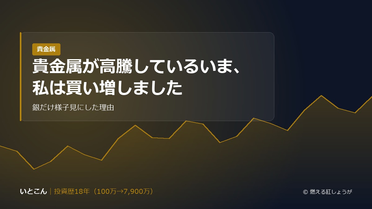 貴金属が高騰しているいま、私は買い増しました 銀だけ様子見にした理由